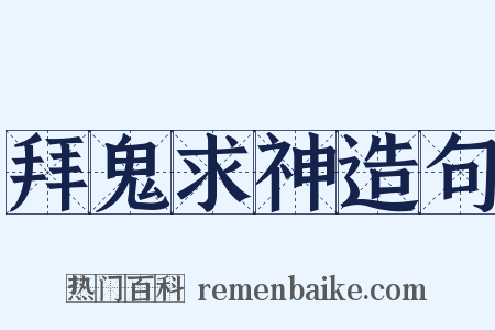 拜鬼求神造句是什么意思的图片